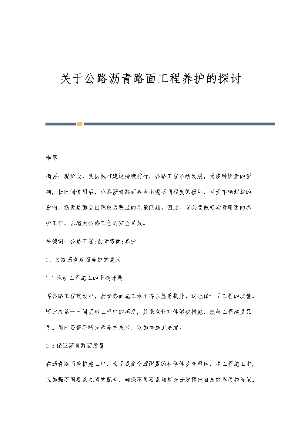 關于公路瀝青路面工程養護的探討.docx